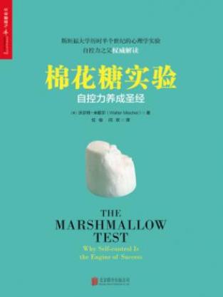 沃尔特·米歇尔《棉花糖实验》无法控制自己epub+mobi+azw3插图