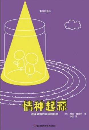 海伦·费舍尔《情种起源：浪漫爱情的本质和化学》epub+mobi插图