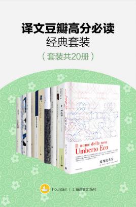 海明威《译文豆瓣高分必读经典套装》(套装共20册)epub+mobi+azw3插图