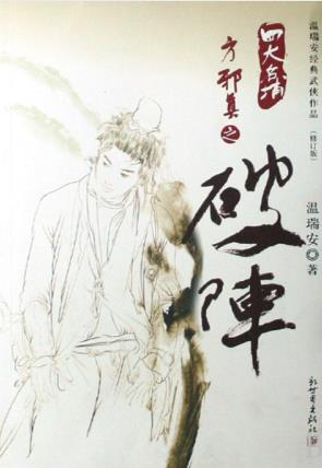 温瑞安《四大名捕外传·方邪真故事02：破阵》epub+mobi版插图