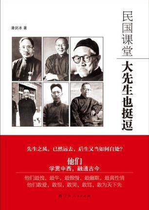 潘剑冰《民国课堂：大先生也挺逗》epub+mobi+azw3版下载插图