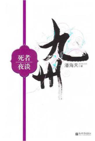 潘海天《九州.死者夜谈》命运的蛛丝牵起了血雨腥风epub+mobi插图