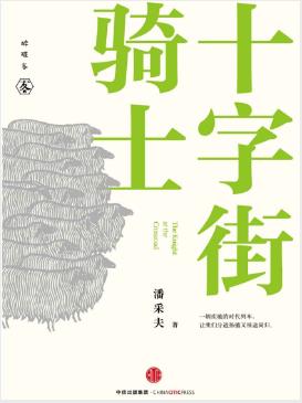 潘采夫《十字街骑士》潘采夫的首部散文作品epub+mobi+azw3插图