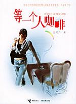 九把刀：《等一个人咖啡》（pdf+epub+mobi+azw3）