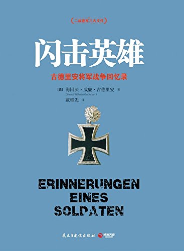 海因茨・古德里安：《闪击英雄》（pdf+epub+mobi+azw3）