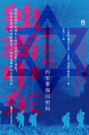 [以色列]雅科夫•卡茨(Yaakov Katz)：《独霸中东》（pdf+epub+mobi+azw3）