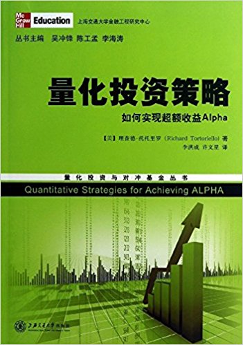 理查德·托托里罗：《量化投资策略:如何实现超额收益Alpha》（pdf+epub+mobi+azw3）