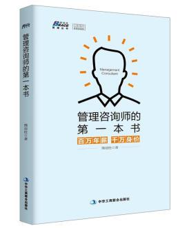 熊亚柱《管理咨询师的第一本书》管理咨询问题epub+mobi+azw3插图