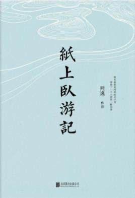 熊逸《纸上卧游记》这是一本读书人的精神漫游epub+mobi+azw3插图