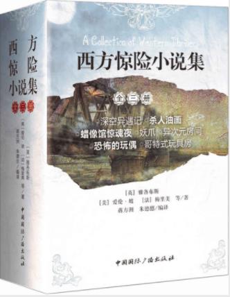 爱伦·坡《西方惊险小说集》(套装共3册)epub+mobi+azw3插图