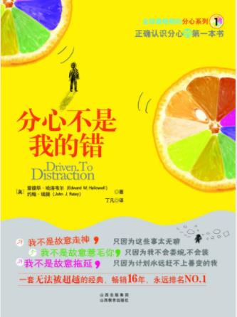 爱德华·哈洛韦尔《分心不是我的错》epub+mobi+azw3插图