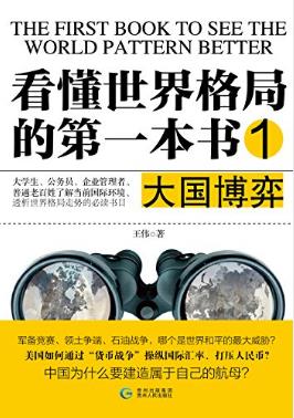 王伟《看懂世界格局的第一本书：大国博弈》epub+mobi+azw3插图