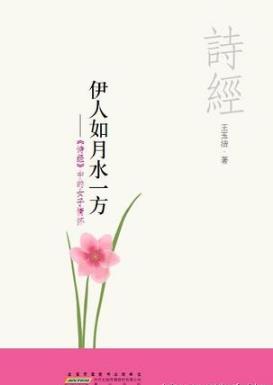 王玉洁《伊人如月水一方》《诗经》中的女子情怀epub+mobi+azw3插图