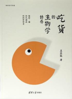 王立铭《吃货的生物学修养》陌生的科学史娓娓道出epub+mobi+azw3插图