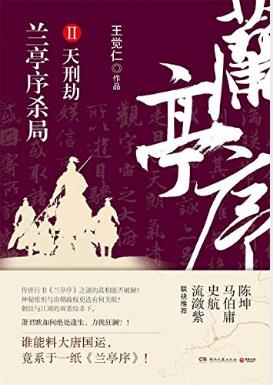 王觉仁《兰亭序杀局2：天刑劫》epub+mobi+azw3版电子书插图