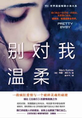 玛丽·库比卡《别对我温柔》疯狂背后是彻骨的悲哀epub+mobi+azw3插图