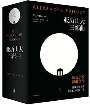 玛丽·瑞瑙特《亚历山大三部曲》套装共3本epub+mobi+azw3版插图