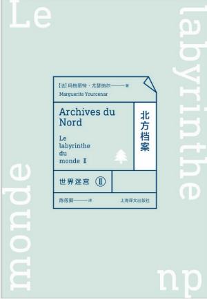 玛格丽特·尤瑟纳尔《世界迷宫Ⅱ：北方档案》epub+mobi版插图