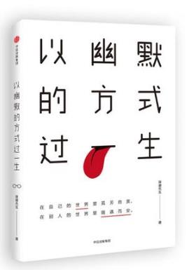 琢磨先生《以幽默的方式过一生》epub+mobi+azw3版电子书插图