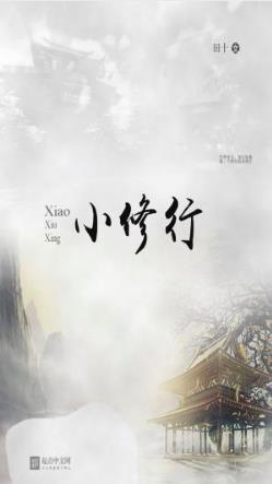 田十《小修行》世界好大修行好难简单小修行epub+mobi插图