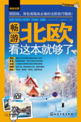 畅游世界编辑部《畅游北欧，看这本就够了》epub+mobi+azw3插图