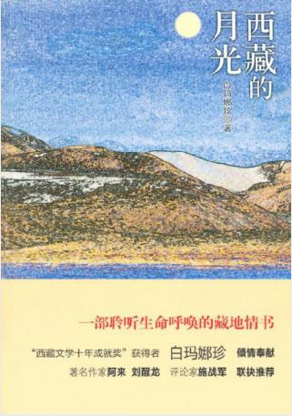 白玛娜珍《西藏的月光》聆听生命呼唤藏地情书epub+mobi+azw3插图