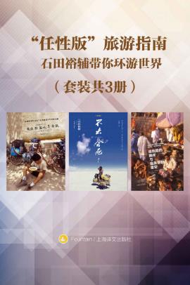 石田裕辅《任性版旅游指南》环游世界共3册epub+mobi+azw3插图