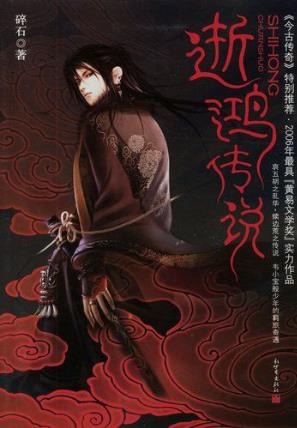 碎石《逝鸿传说》（精排版）epub+mobi版电子书合集下载插图