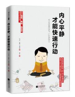 碧姬·德吕蒂《内心平静，才能快速行动》epub+mobi版下载插图