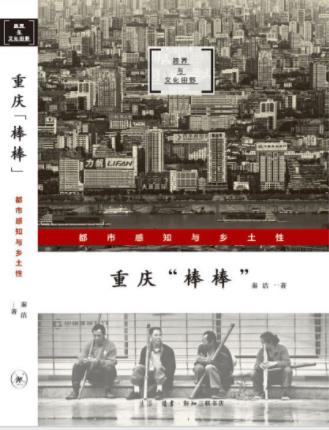 秦洁《重庆棒棒：都市感知与乡土性》epub+mobi+azw3插图