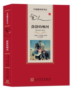 米哈依尔·肖洛霍夫《静静的顿河》金人译本epub+mobi+azw3插图