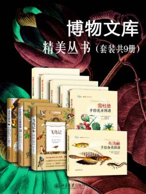 约瑟夫·胡克《博物文库精美丛书》套装共9册azw3版电子书插图