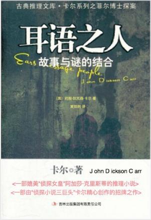 约翰·狄克森·卡尔《耳语之人》古典推理文库epub+mobi版插图