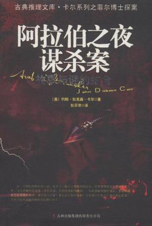 约翰·狄克森·卡尔《阿拉伯之夜谋杀案》推理文库epub+mobi版插图