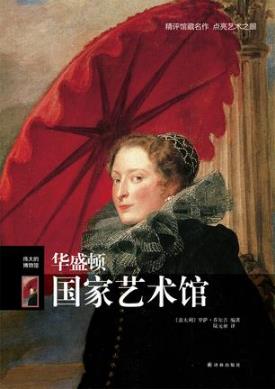 罗萨·乔尔吉《伟大的博物馆：华盛顿国家艺术馆》epub+mobi插图