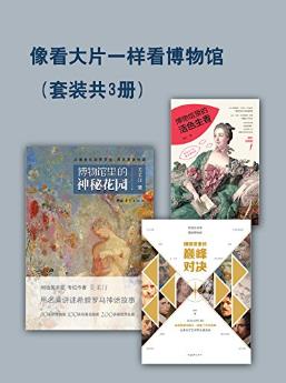 美柔汀《像看大片一样看博物馆》(套装共3册)azw3版下载插图