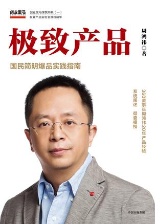 周鸿祎：《极致产品》（pdf+epub+mobi+azw3）