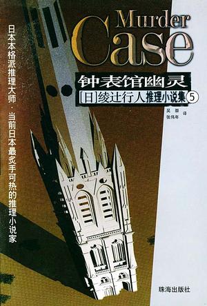 [日] 绫辻行人：《钟表馆幽灵》（pdf+epub+mobi+azw3）