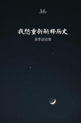 吴思：《我想重新解释历史》（pdf+epub+mobi+azw3）