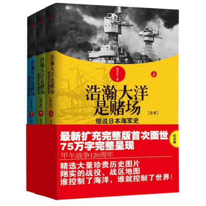 俞天任：《浩瀚大洋是赌场：细说日本海军史》（pdf+epub+mobi+azw3）