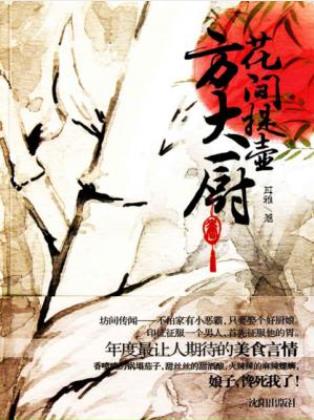 耳雅《花间提壶方大厨》年度最让人期待的美食言情epub版插图