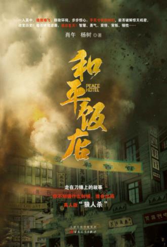 肖午&杨树《和平饭店》不知道何时谁会出局epub+mobi+azw3插图