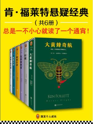 肯·福莱特《肯·福莱特悬疑经典》套装共6册epub+mobi+azw3插图