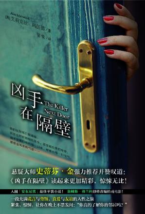 艾莉克丝·玛伍德《凶手在隔壁》恐怖还在后头等着epub+mobi+azw3插图