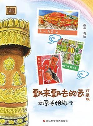 苏三《飘来飘去的云：云南手绘旅行》epub+mobi+azw3插图