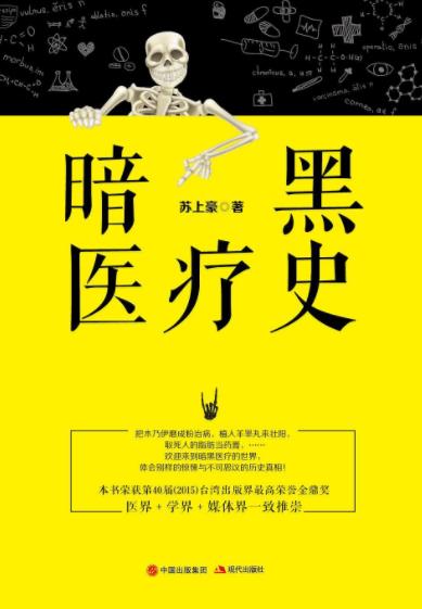苏上豪《暗黑医疗史》医学史不可思议的真实案epub+mobi+azw3插图