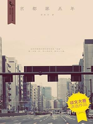 苏枕书《京都第五年》京都历史文化风土景物描写epub+mobi+azw3插图