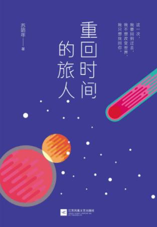 苏陌年《重回时间的旅人》收入了青春光线epub+mobi+azw3插图