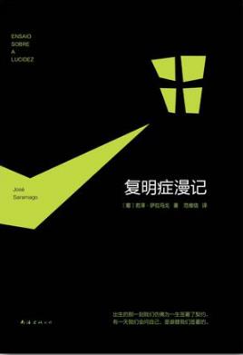 若泽·萨拉马戈《复明症漫记》（精制精排）epub+mobi版插图