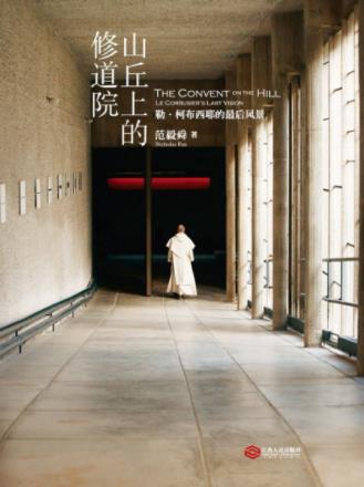 范毅舜《山丘上的修道院：勒·柯布西耶的最后风景》epub+azw3插图